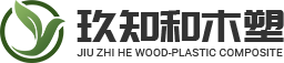 山东玖知和木塑新材料有限公司